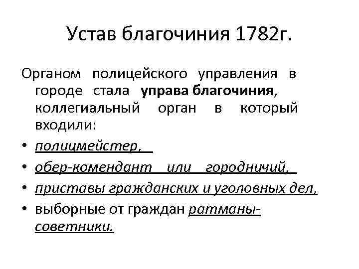 Устав благочиния 1782 г. Органом полицейского управления в городе стала управа благочиния, коллегиальный орган