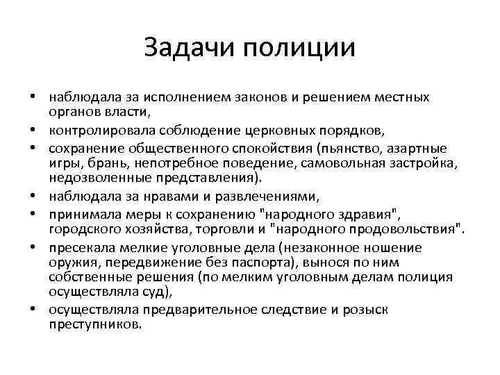 Задачи полиции • наблюдала за исполнением законов и решением местных органов власти, • контролировала