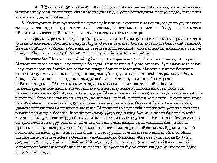  • 4. Жұмыстагы ұқыптылық - өндіріс жабдығына деген көзқарасы, оны қолдануы, материалдар мен