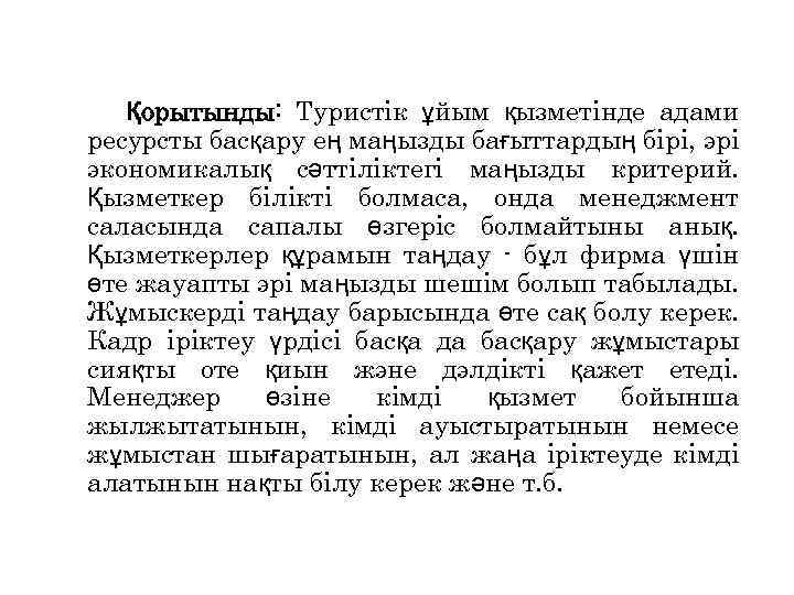 Қорытынды: Туристік ұйым қызметінде адами ресурсты басқару ең маңызды бағыттардың бірі, эрі экономикалық сәттіліктегі