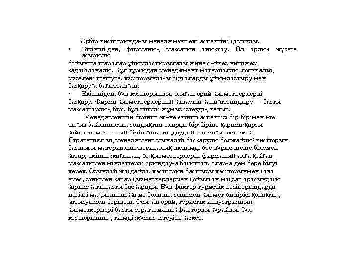 Әрбір кәсіпорындағы менеджмент екі аспектіні қамтиды. • Бірінші-ден, фирманың мақсатын анықтау. Ол ардың жүзеге