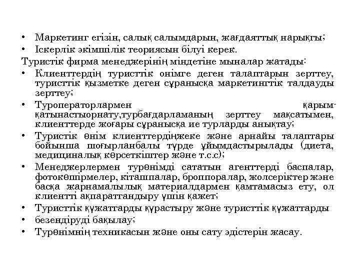  • Маркетинг егізін, салық салымдарын, жағдаяттық нарықгы; • Іскерлік экімшілік теориясын білуі керек.