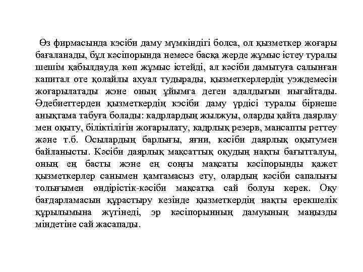 Өз фирмасында кэсіби даму мүмкіндігі болса, ол қызметкер жоғары бағаланады, бұл кәсіпорында немесе басқа