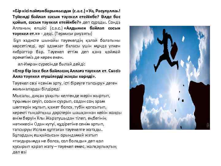  «Бір кісі пайғамбарымыздан (с. а. с. ) «Уа, Расулуллаһ! Түйемді байлап сосын тәуекел