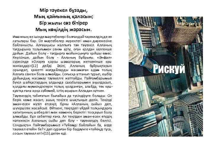 Мір тәуекел бұзады, Мың қайғының қаласын; Бір жылы сөз бітірер Мың көңілдің жарасын. Иманның