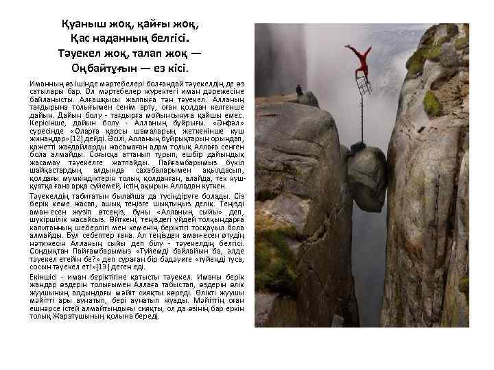 Қуаныш жоқ, қайғы жоқ, Қас наданның белгісі. Тәуекел жоқ, талап жоқ — Оңбайтұғын —