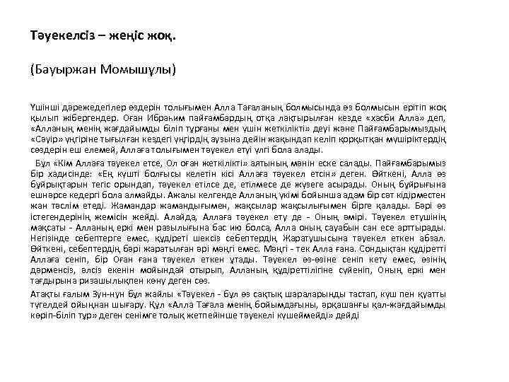 Тәуекелсіз – жеңіс жоқ. (Бауыржан Момышұлы) Үшінші дәрежедегілер өздерін толығымен Алла Тағаланың болмысында өз