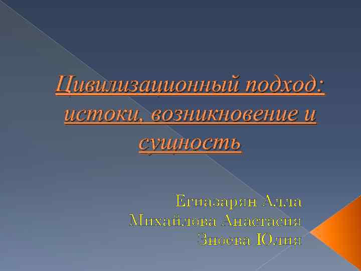 Истоки возникновения культуры. Истоки зарождения экономической географии.