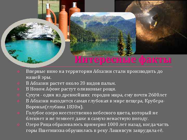 Абхазия соседи страны. Абхазия доклад 3 класс окружающий мир достопримечательности. Интересные факты о Абхазии 3 класс окружающий мир. Абхазия проект 3 класс. Факты об Абхазии.