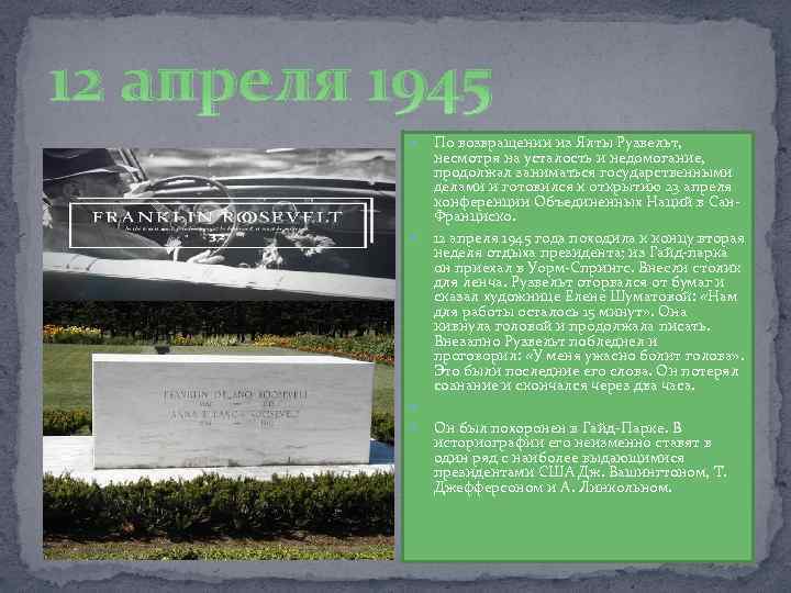 12 апреля 1945 По возвращении из Ялты Рузвельт, несмотря на усталость и недомогание, продолжал