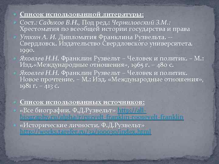  Список использованной литературы: Сост. : Садиков В. Н. , Под ред. : Черниловский