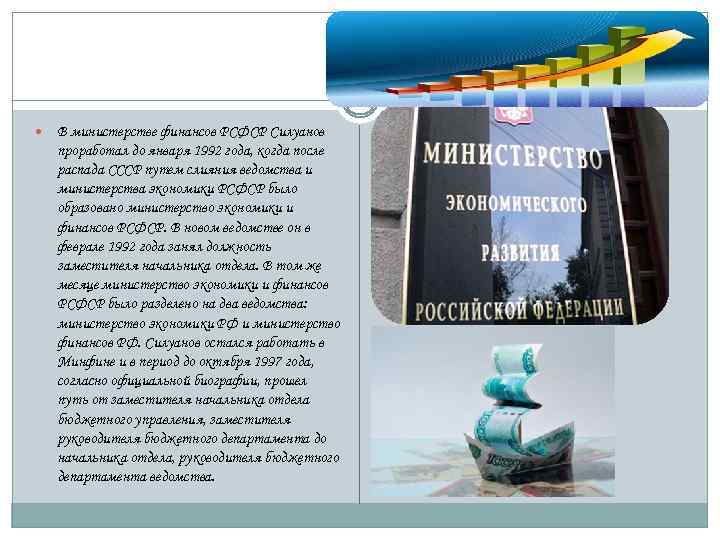  В министерстве финансов РСФСР Силуанов проработал до января 1992 года, когда после распада