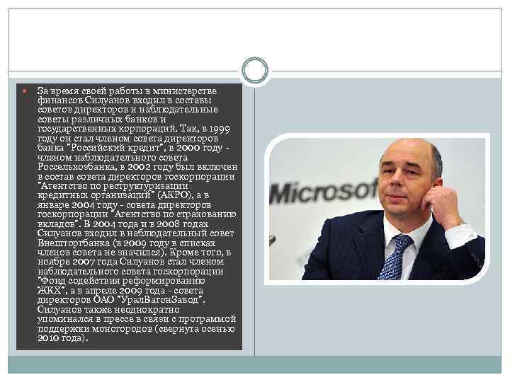  За время своей работы в министерстве финансов Силуанов входил в составы советов директоров