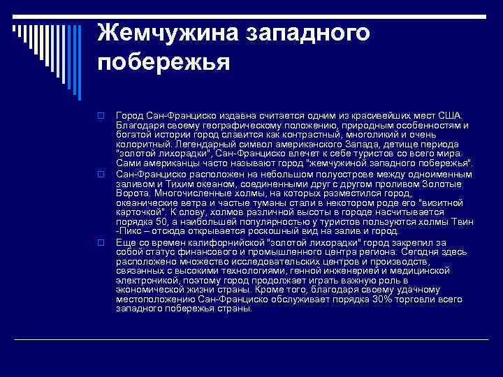 Текст про сан франциско егэ. Сан Франциско географическое положение. Сан Франциско текст.