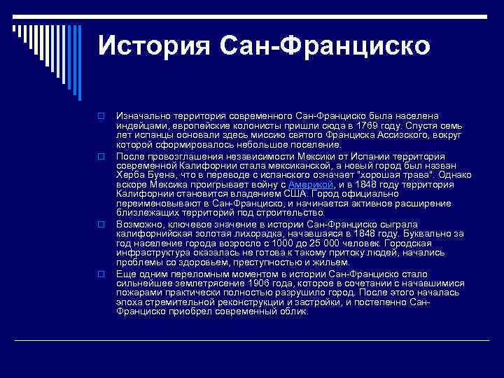 История Сан-Франциско o o Изначально территория современного Сан-Франциско была населена индейцами, европейские колонисты пришли