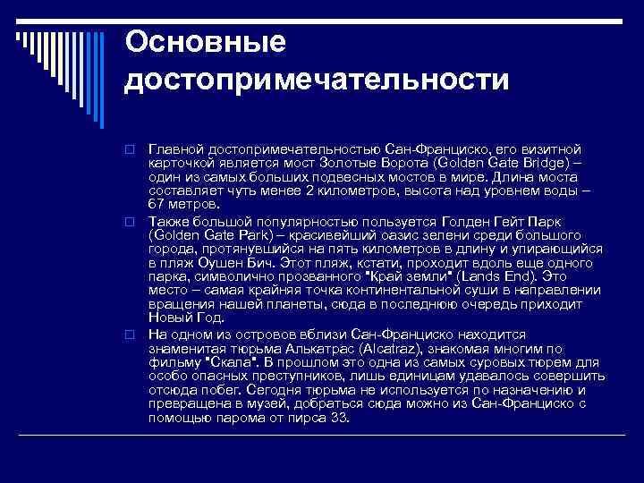 Основные достопримечательности Главной достопримечательностью Сан-Франциско, его визитной карточкой является мост Золотые Ворота (Golden Gate