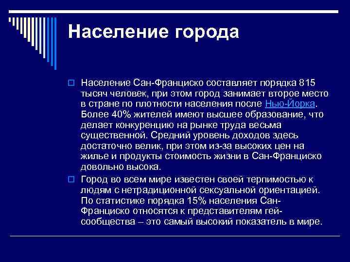 Население города o Население Сан-Франциско составляет порядка 815 тысяч человек, при этом город занимает