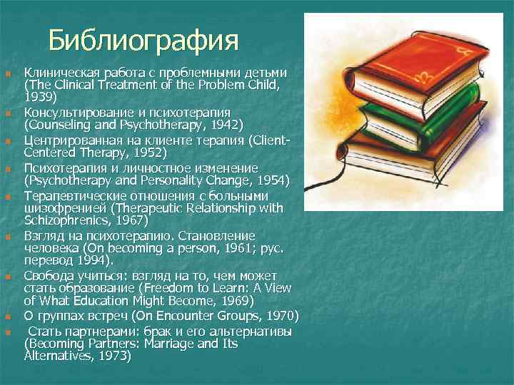 Библиография n n n n n Клиническая работа с проблемными детьми (The Clinical Treatment