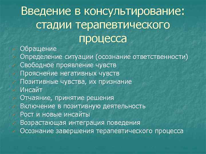 Введение в консультирование: стадии терапевтического процесса ü ü ü Обращение Определение ситуации (осознание ответственности)