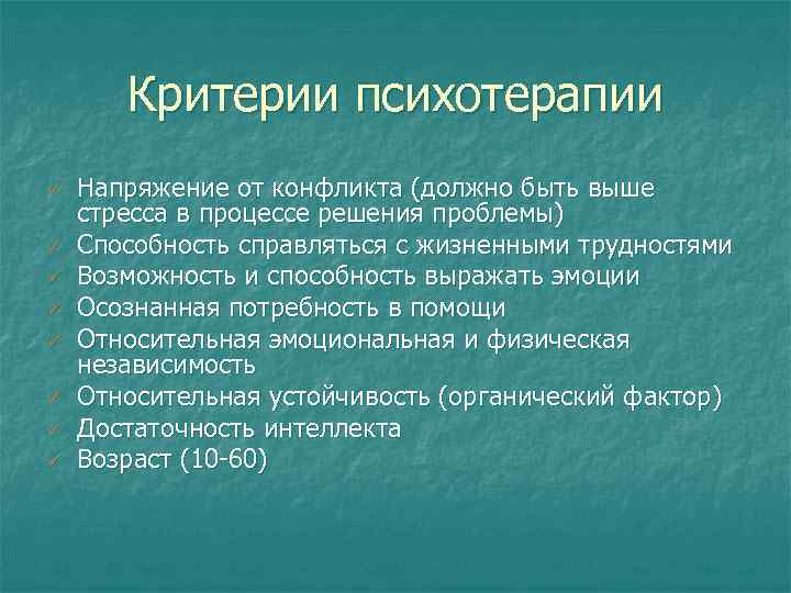 Критерии психотерапии ü ü ü ü Напряжение от конфликта (должно быть выше стресса в