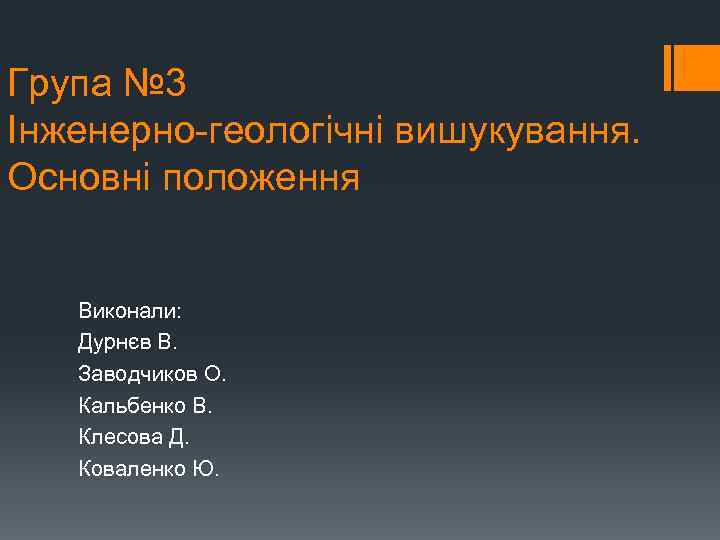 Група № 3 Інженерно-геологічні вишукування. Основні положення Виконали: Дурнєв В. Заводчиков О. Кальбенко В.