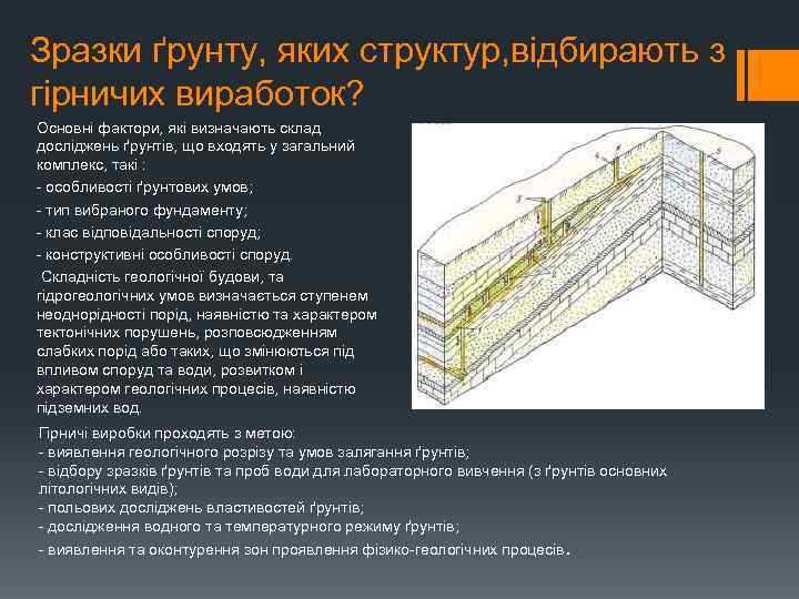 Зразки ґрунту, яких структур, відбирають з гірничих виработок? Основні фактори, які визначають склад досліджень
