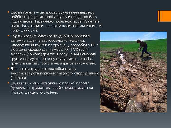§ Ерозія ґрунтів – це процес руйнування верхніх, найбільш родючих шарів ґрунту й порід,
