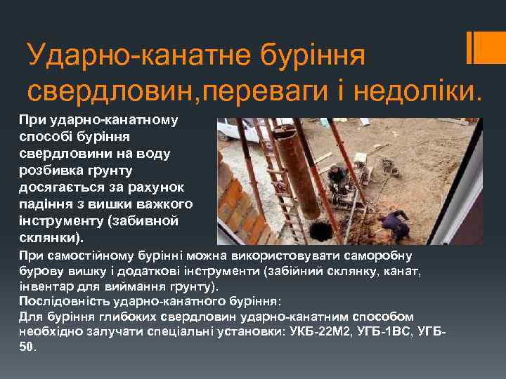 Ударно-канатне буріння свердловин, переваги і недоліки. При ударно-канатному способі буріння свердловини на воду розбивка