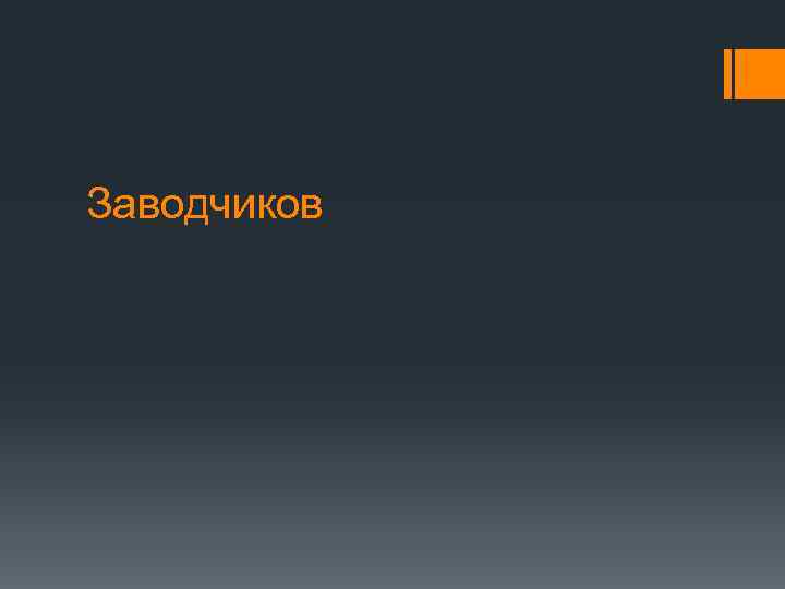 Заводчиков 