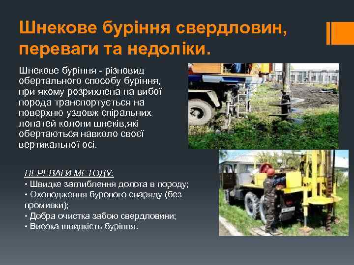 Шнекове буріння свердловин, переваги та недоліки. Шнекове буріння - різновид обертального способу буріння, при