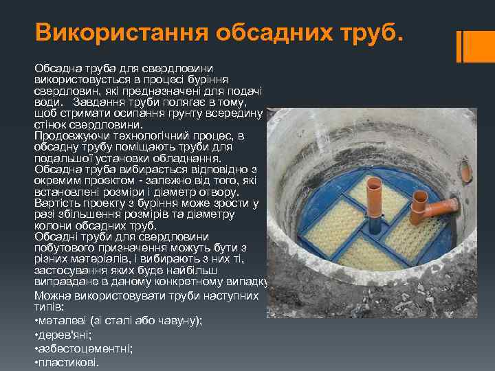 Використання обсадних труб. Обсадна труба для свердловини використовується в процесі буріння свердловин, які предназначені