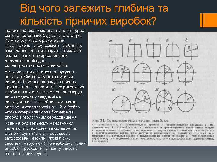 Від чого залежить глибина та кількість гірничих виробок? Гірничі виробки розміщують по контурах і