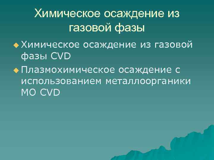 Химическое осаждение из газовой фазы u Химическое осаждение из газовой фазы CVD u Плазмохимическое