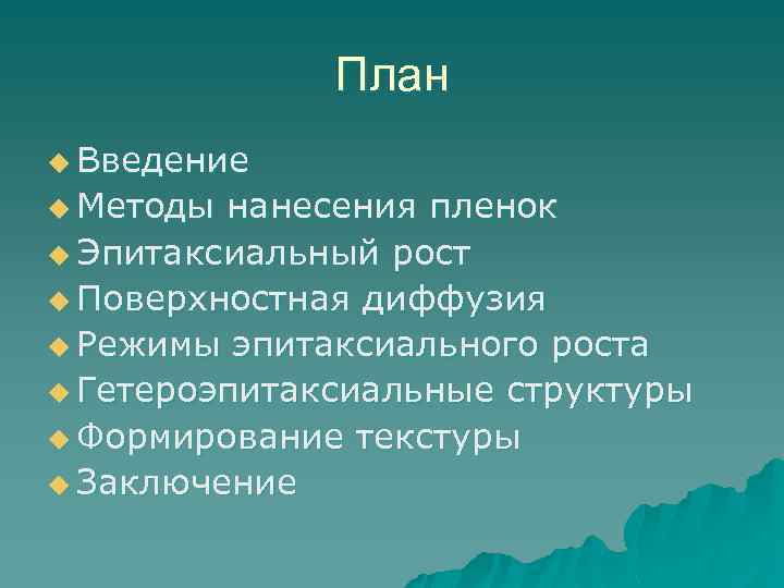 План u Введение u Методы нанесения пленок u Эпитаксиальный рост u Поверхностная диффузия u