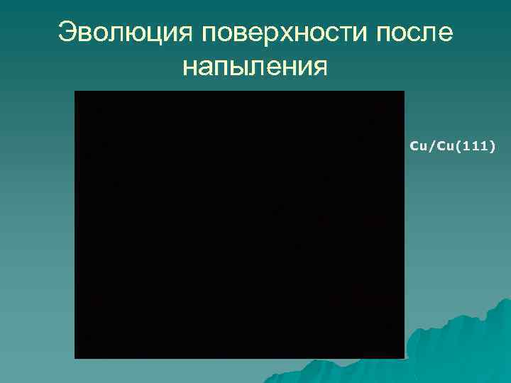 Эволюция поверхности после напыления Cu/Cu(111) 