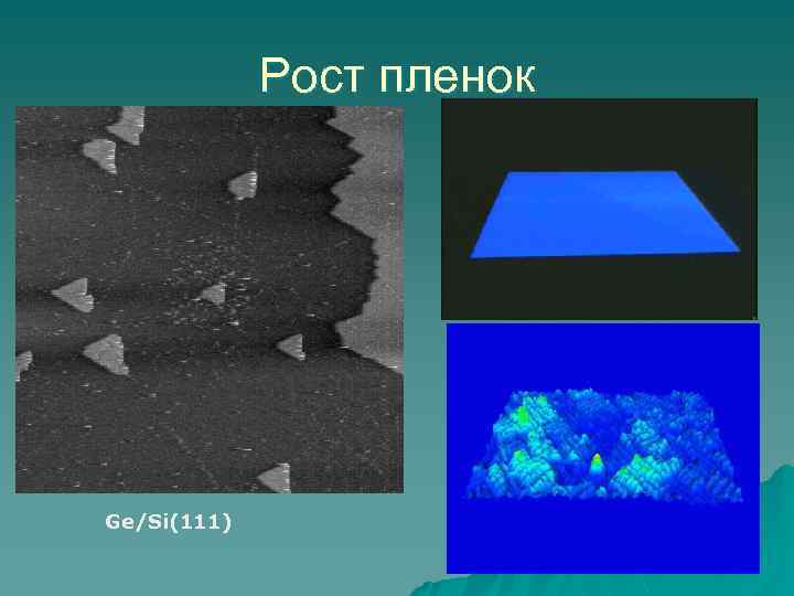 Рост пленок Ge/Si(111) 