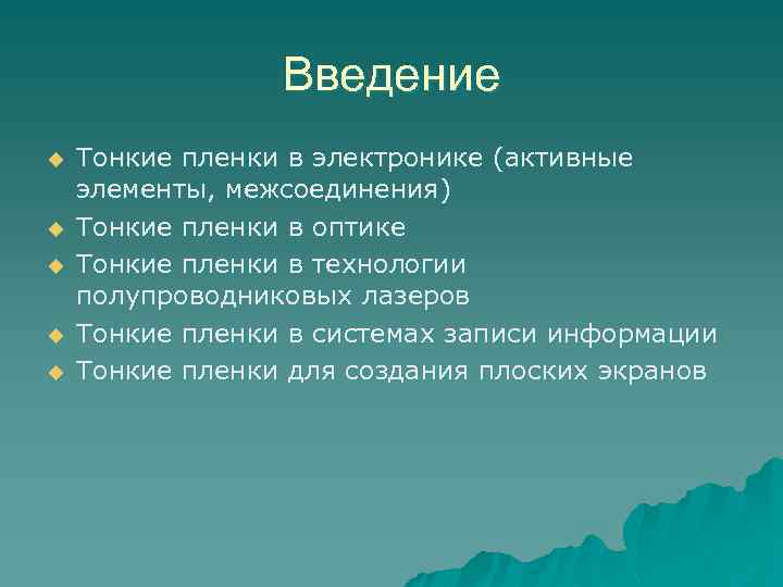 Введение u u u Тонкие пленки в электронике (активные элементы, межсоединения) Тонкие пленки в