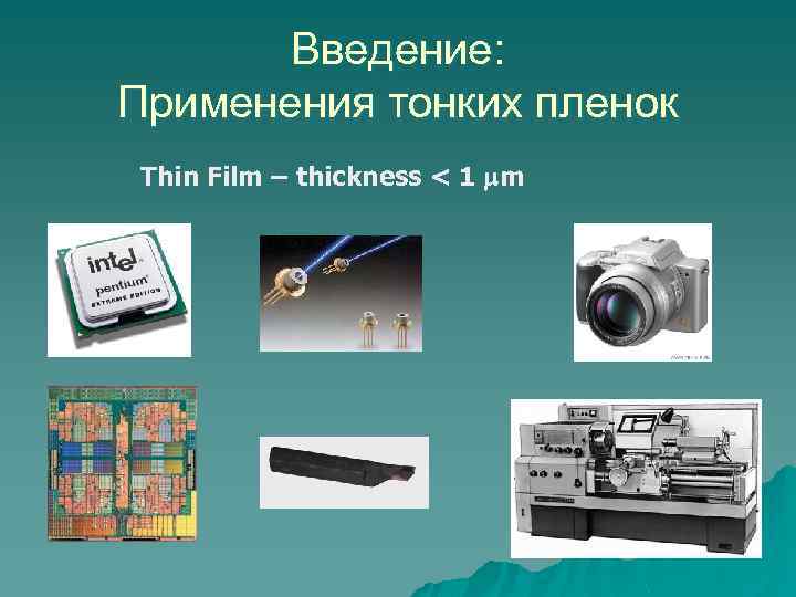 Введение: Применения тонких пленок Thin Film – thickness < 1 m 