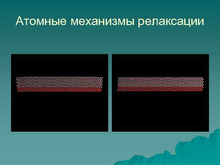 Атомные механизмы релаксации 