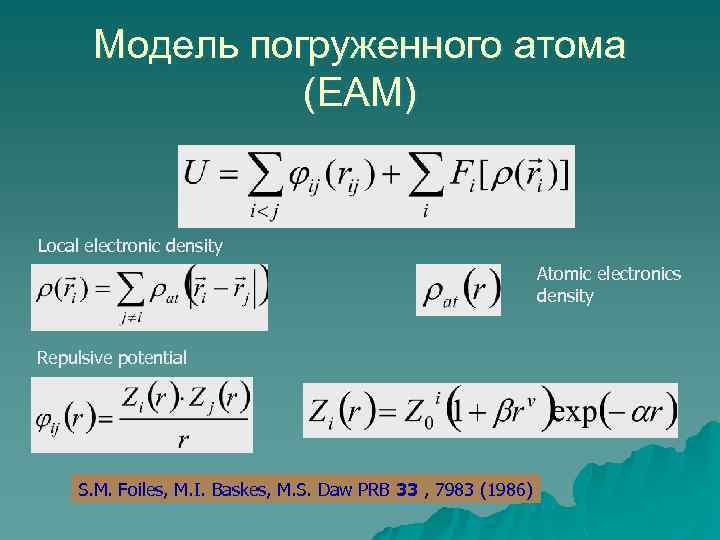 Модель погруженного атома (EAM) Local electronic density Atomic electronics density Repulsive potential S. M.