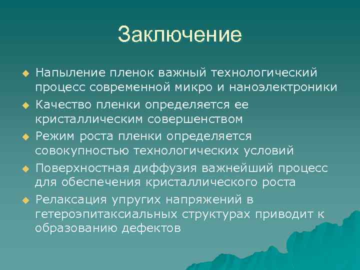 Заключение u u u Напыление пленок важный технологический процесс современной микро и наноэлектроники Качество