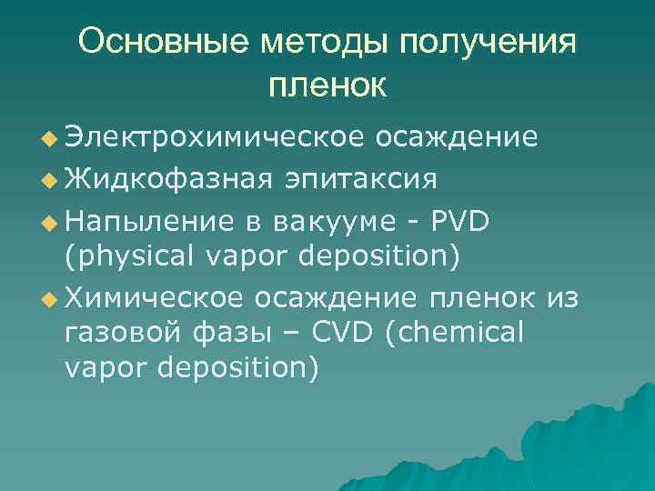 Основные методы получения пленок u Электрохимическое осаждение u Жидкофазная эпитаксия u Напыление в вакууме