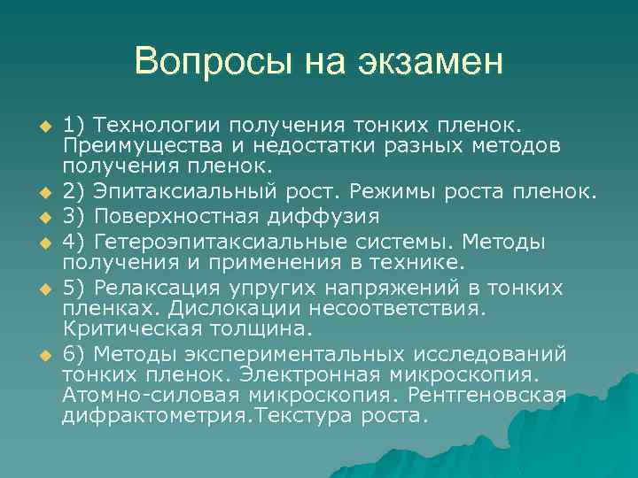 Вопросы на экзамен u u u 1) Технологии получения тонких пленок. Преимущества и недостатки