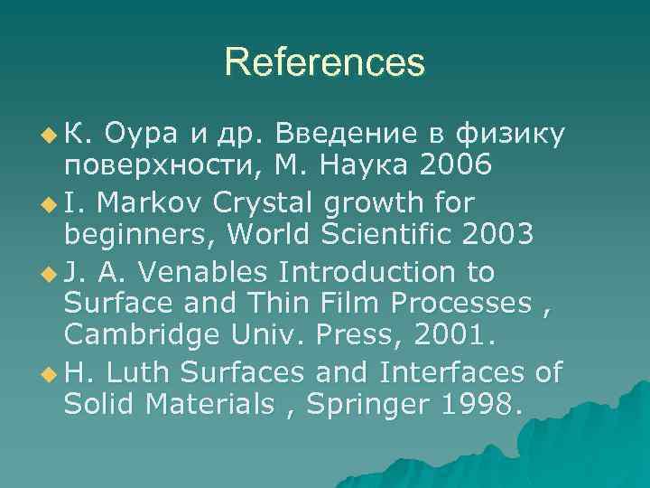 References u К. Оура и др. Введение в физику поверхности, М. Наука 2006 u