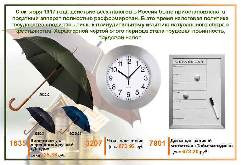 С октября 1917 года действие всех налогов в России было приостановлено, а податный аппарат