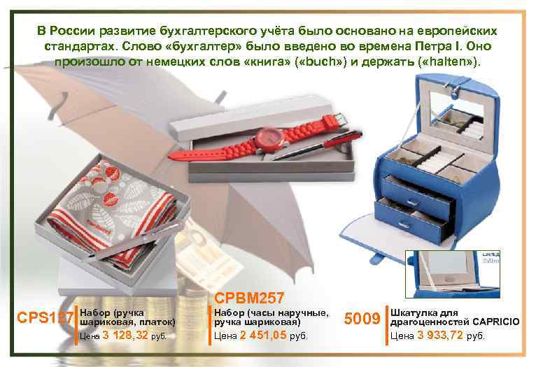 В России развитие бухгалтерского учёта было основано на европейских стандартах. Слово «бухгалтер» было введено