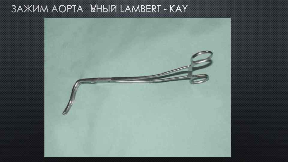 ЗАЖИМ АОРТАЛЬНЫЙ LAMBERT - KAY 