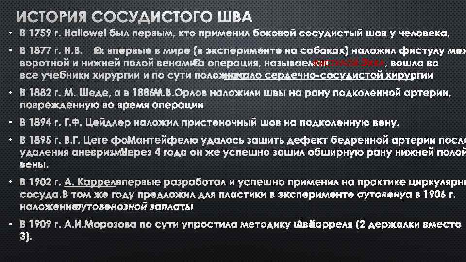 ИСТОРИЯ СОСУДИСТОГО ШВА • В 1759 Г. HALLOWEL БЫЛ ПЕРВЫМ, КТО ПРИМЕНИЛ БОКОВОЙ СОСУДИСТЫЙ