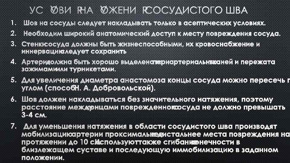 УСЛОВИЯ НАЛОЖЕНИЯ СОСУДИСТОГО ШВА 1. ШОВ НА СОСУДЫ СЛЕДУЕТ НАКЛАДЫВАТЬ ТОЛЬКО В АСЕПТИЧЕСКИХ УСЛОВИЯХ.