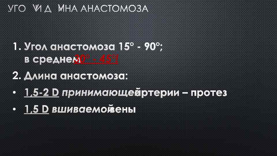 УГОЛ И ДЛИНА АНАСТОМОЗА 1. УГОЛ АНАСТОМОЗА 15° - 90°; В СРЕДНЕМ 30° -